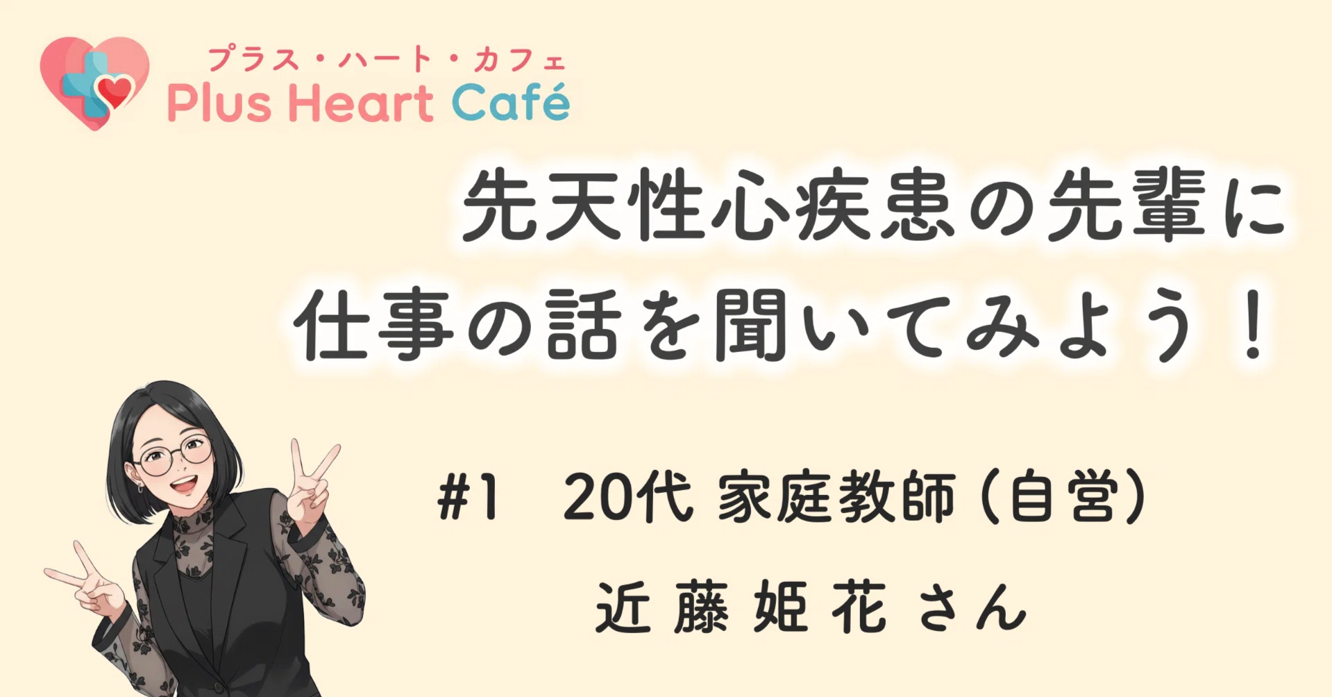先天性心疾患の先輩に仕事の話を聞いてみよう！ #1: 20代／近藤 姫花