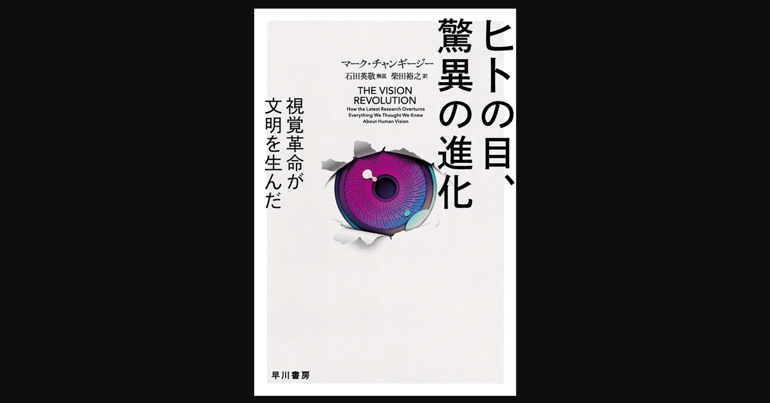 毎日読書 259 ヒトの目 驚異の進化 マーク チャンギージー 前田英毅 Note 毎日読書 259 ヒトの目 驚異の進化 マーク チャンギージー 前田英毅 Note