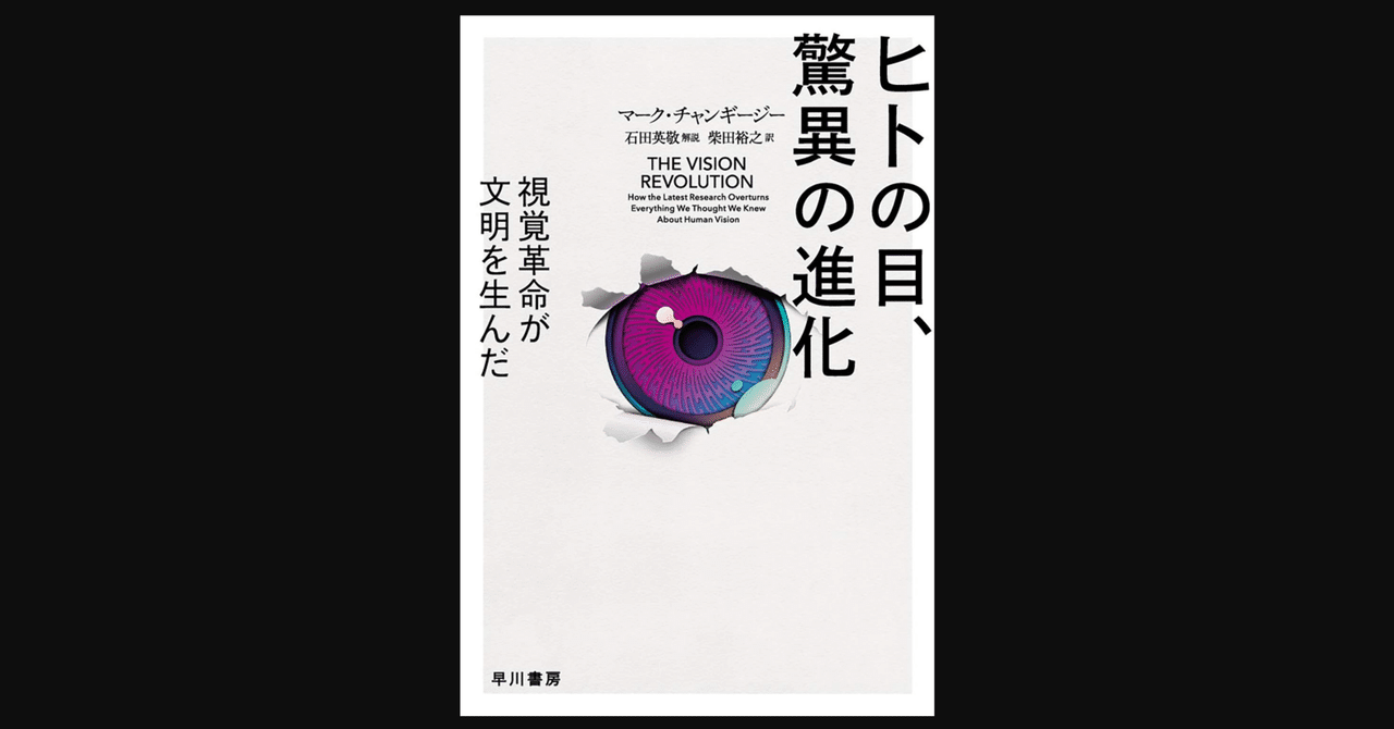 毎日読書 259 ヒトの目 驚異の進化 マーク チャンギージー 前田英毅 note