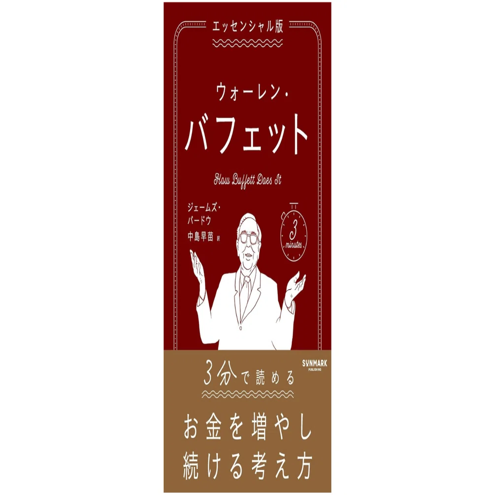 エッセンシャル版 ウォーレン・バフェット 』記事一覧｜SUNMARK WEB