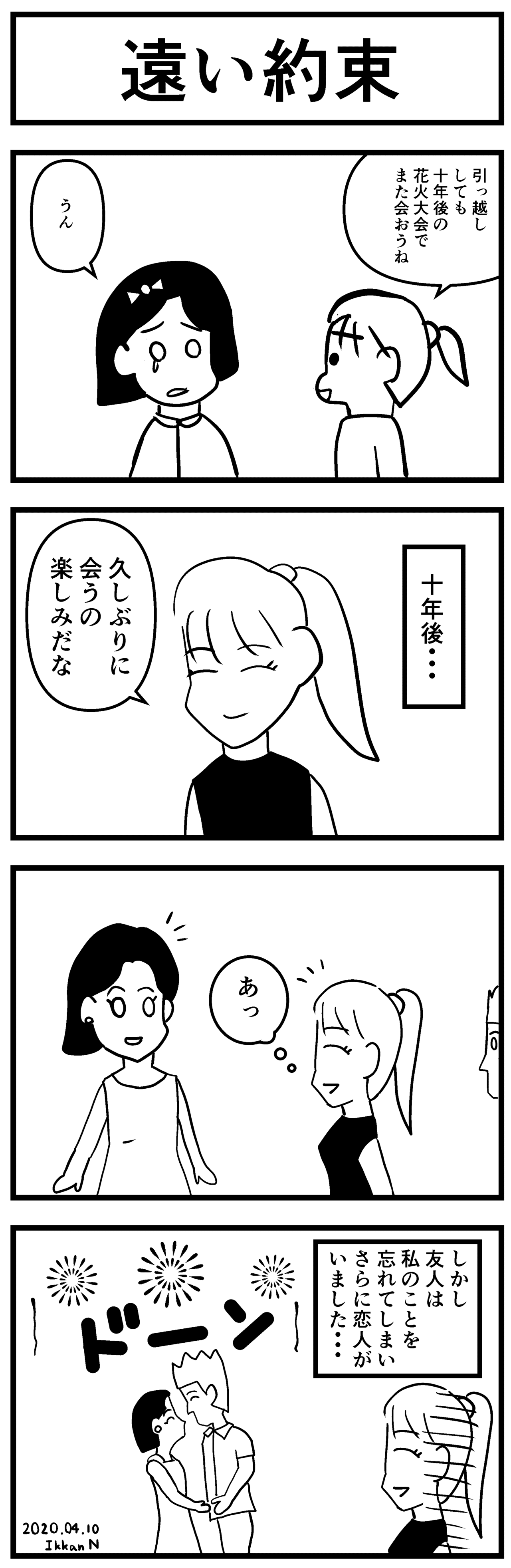 課題４コマ漫画 遠い約束 虹影４コマ008 虹影一完 Note