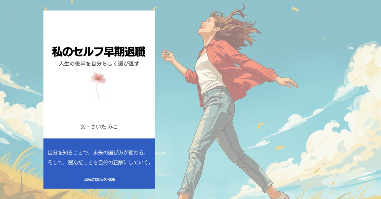 324：【Kindle出版】「私のセルフ早期退職」発売｜慌てん坊がやる
