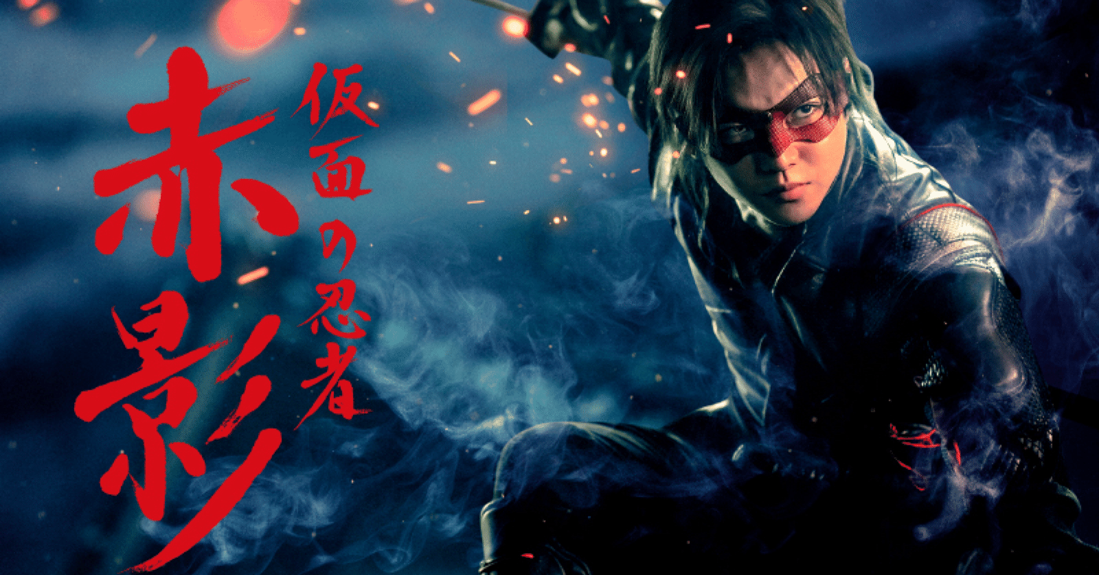 令和版『仮面の忍者 赤影』に感じたモヤモヤを解説&考察｜鯨ヶ岬勇士