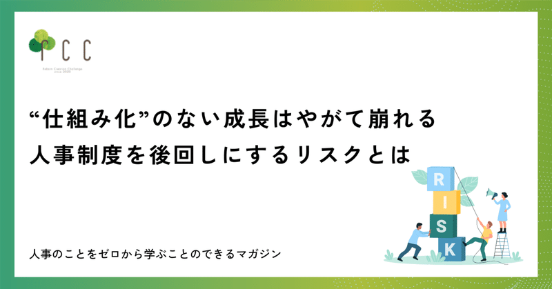 “仕組み化”のない成長は、やがて崩れる──人事制度を後回しにするリスクとは？