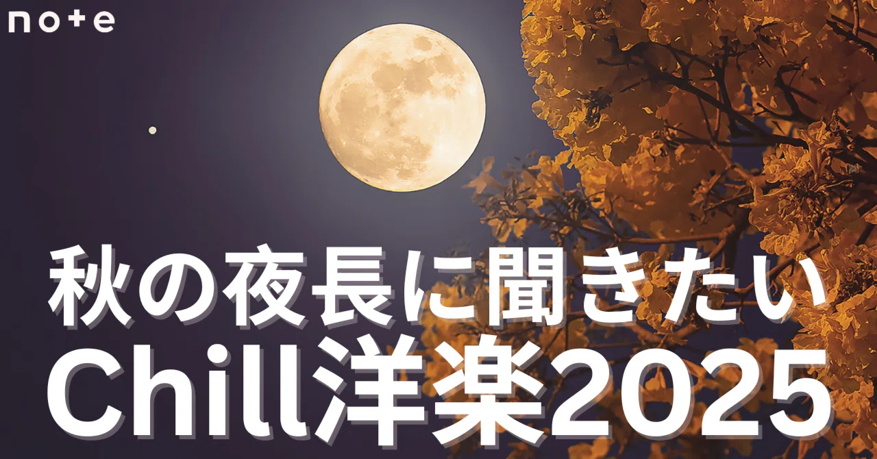 秋の夜長に聞きたいChill洋楽2025🍁｜ワーナーミュージック・ジャパン洋楽