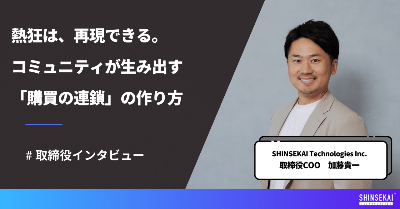再現する「熱狂」の作り方。取締役COO加藤が語る、コミュニティが