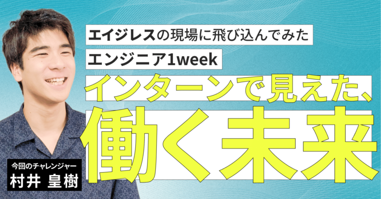 “エイジレス”の現場に飛び込んでみた。エンジニア1weekインターンで見えた、働く未来
