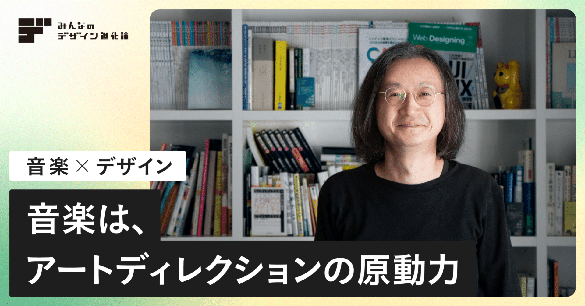 音楽は、アートディレクションの原動力 —音楽×デザイン— 【連載 〇〇