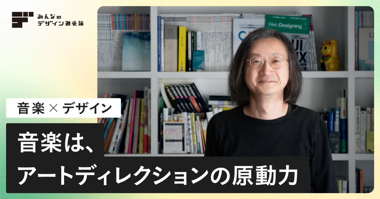 Music is the Driving Force of Art Direction —Music × Design