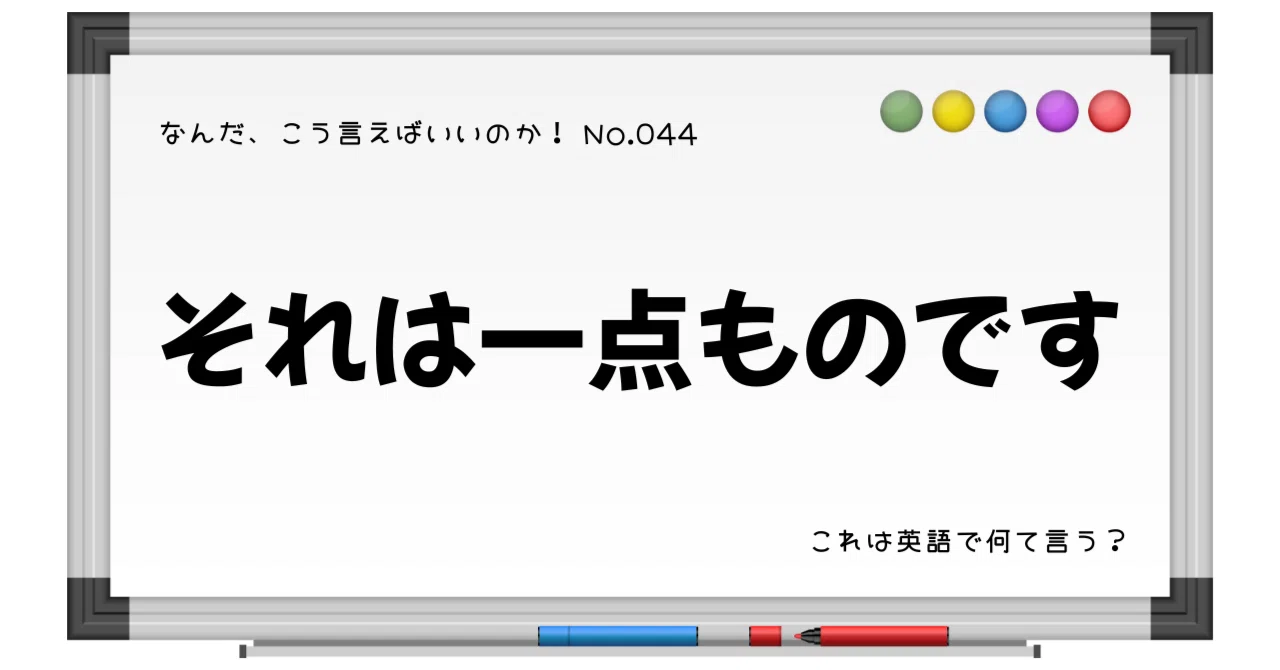 英語で「それは一点ものです」は？→なーんだ、こう言えばいいのか！No 