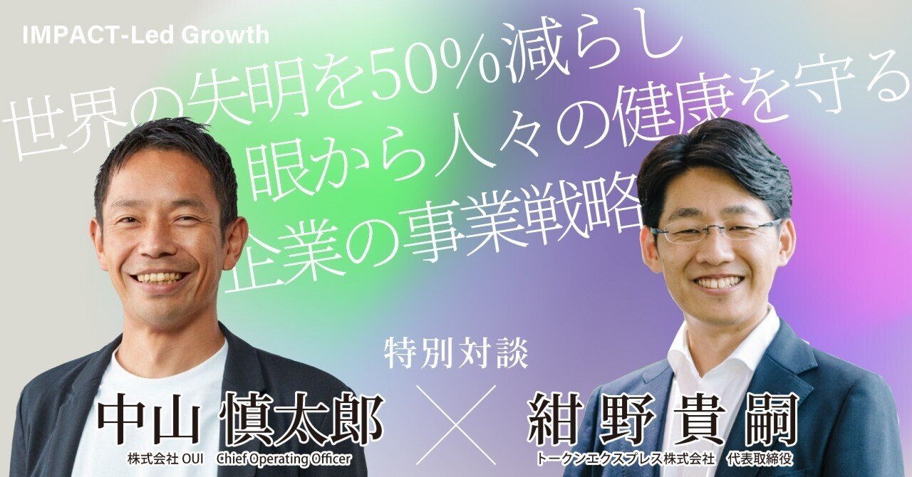【対談】OUI Inc. COO 中山慎太郎氏 × トークンエクスプレス 紺野貴嗣「世界の失明を50%減らし、眼から人々の健康を守る企業の事業戦略」