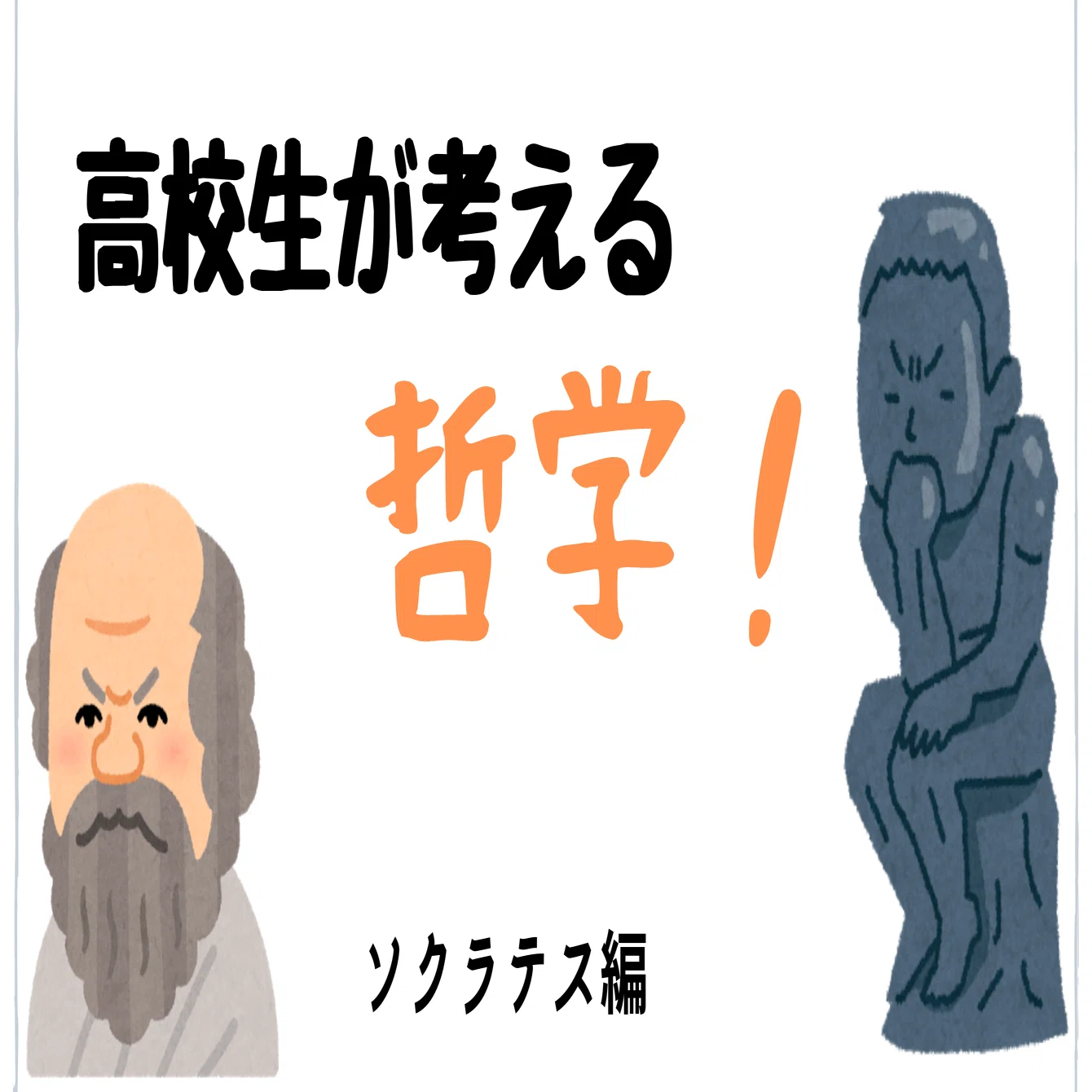 高校生が考える 哲学の名言を考える ソクラテス編 はりたんの小部屋 Note