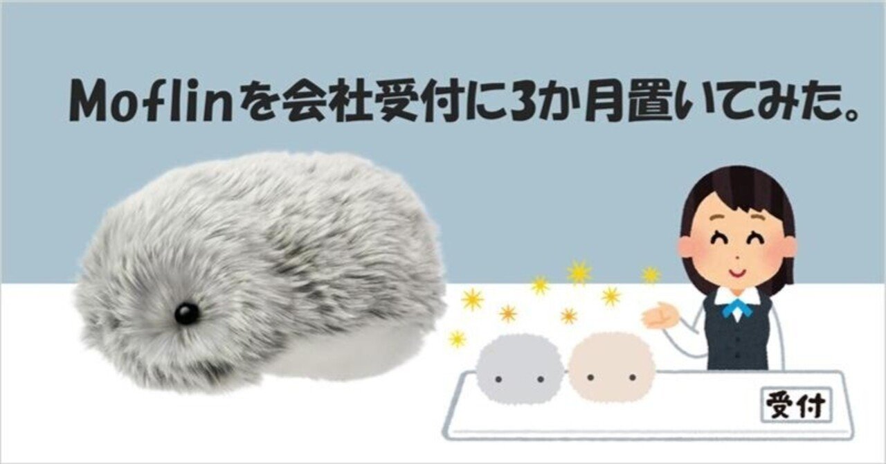お客さまとの会話の架け橋に！ AIペットロボット「Moflin」をオフィス