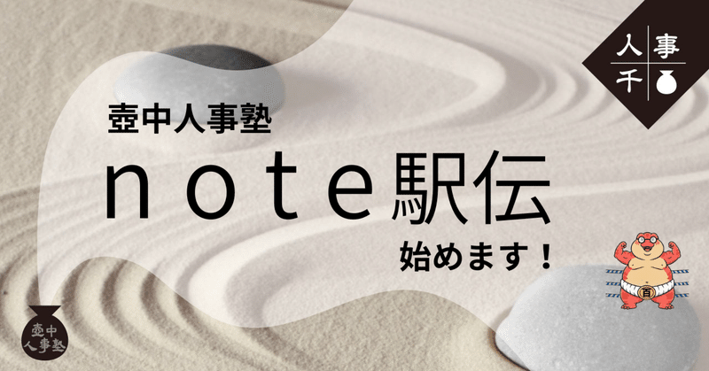 #0069 壺中人事塾 note駅伝始めます！