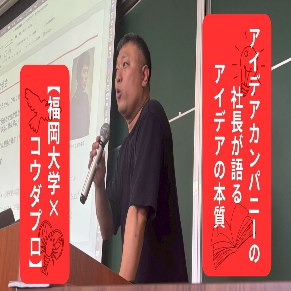 福岡大学×コウダプロ】アイデアカンパニーの社長が語るアイデアの本質