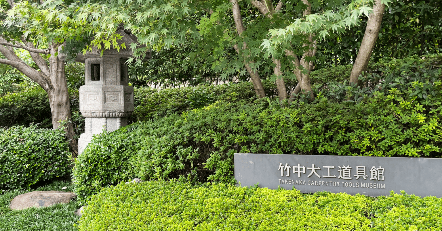 10/18 関西建築視察レポート➃-3【竹中大工道具館】｜OPEN FIELD｜株式