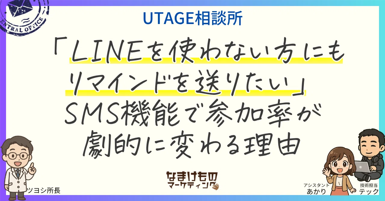 「LINEを使わない方にもリマインドを送りたい」でも…SMS機能で参加率が劇的に変わる理由｜UTAGE相談所🔰初心者でも安心！マーケティング ...