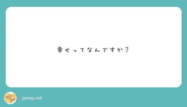 例えば 好きな人と一緒にいて楽しい という感情は幸せなのではなく 気持ち良い だけです 慢性鼻炎 Note