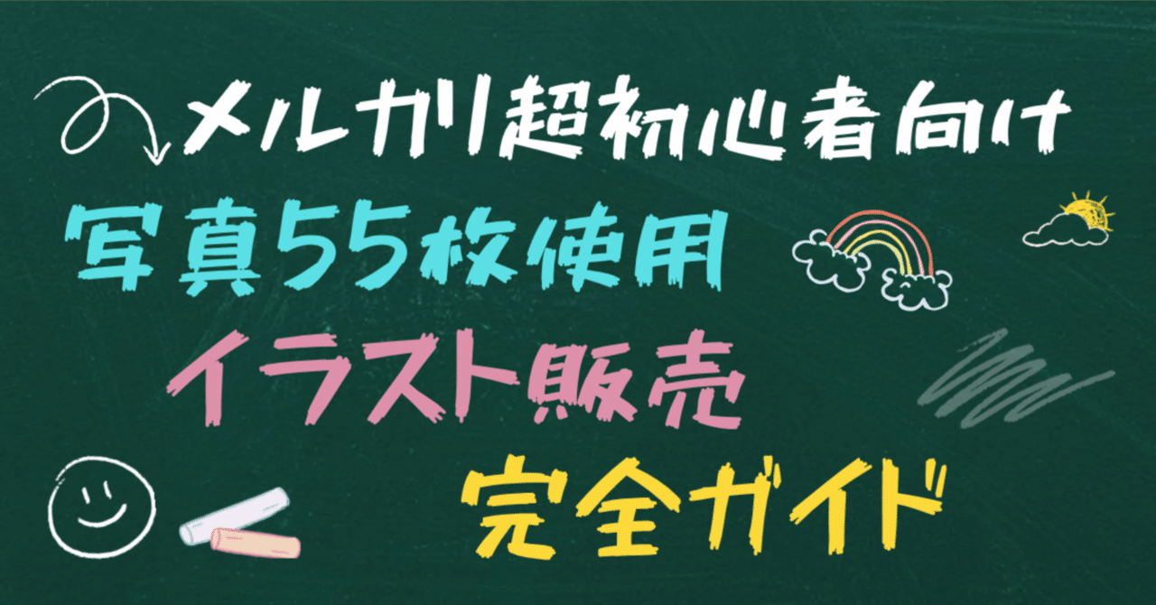 保存版】メルカリでイラストを売る方法｜初心者向け写真で分かる出品