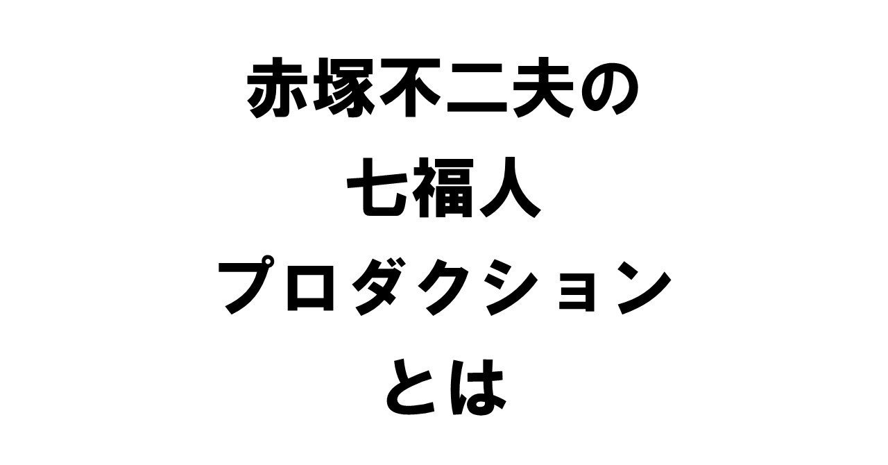 赤塚不二夫の 七福人プロダクション とは 出版コンサル 書籍 雑誌の発行部数マニア 現役出版営業 上原龍一 Note 赤塚不二夫の 七福人プロダクション とは 出版コンサル 書籍 雑誌の発行部数マニア 現役出版営業 上原龍一 Note