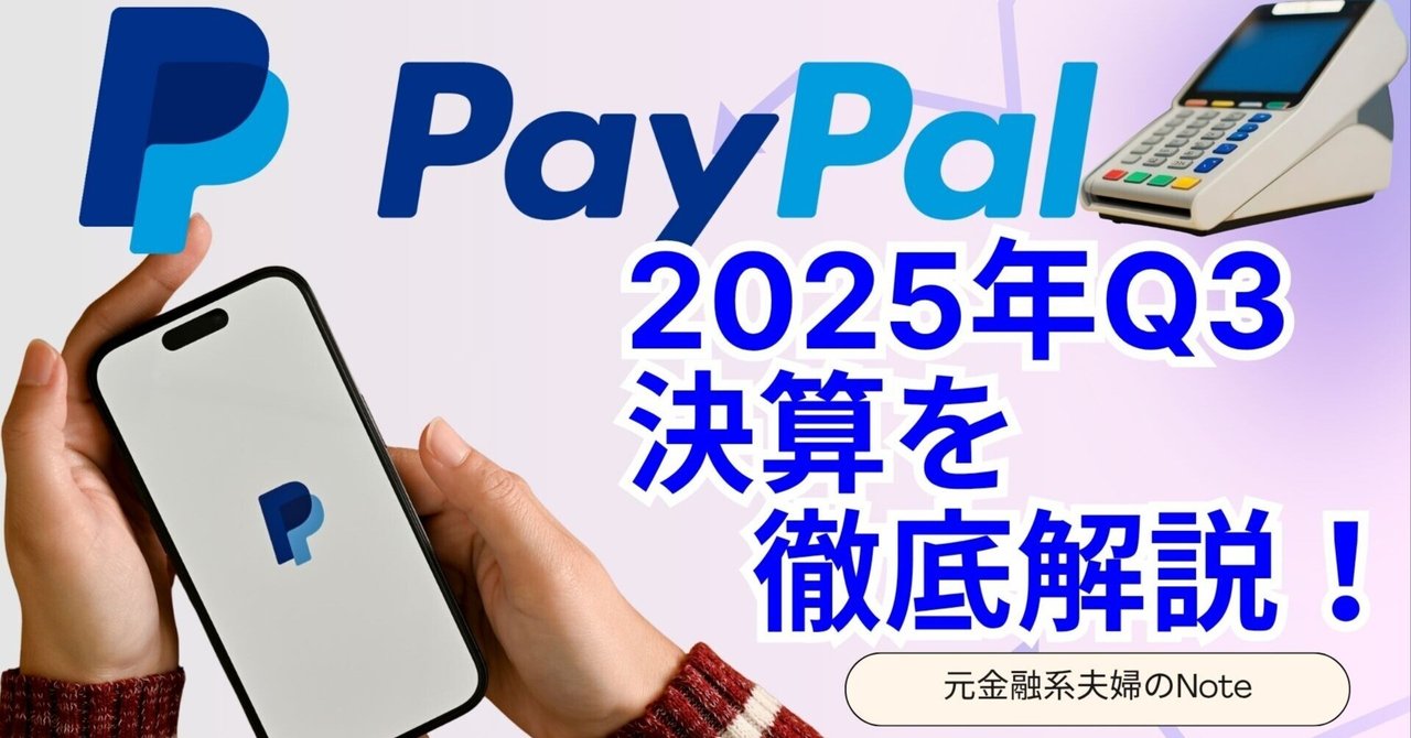 決算解説】PayPal(PYPL)株価 、一時14%急騰からの「全戻し」。決算書とQ&Aに隠された熱狂の「光」と失速の「影」を元金融系夫婦が徹底分析｜元金融系夫婦が叶える1億円投資