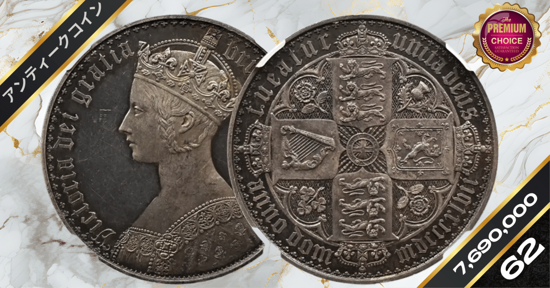 イギリス クラウン銀貨（1847年）ヴィクトリア女王ヤングヘッド