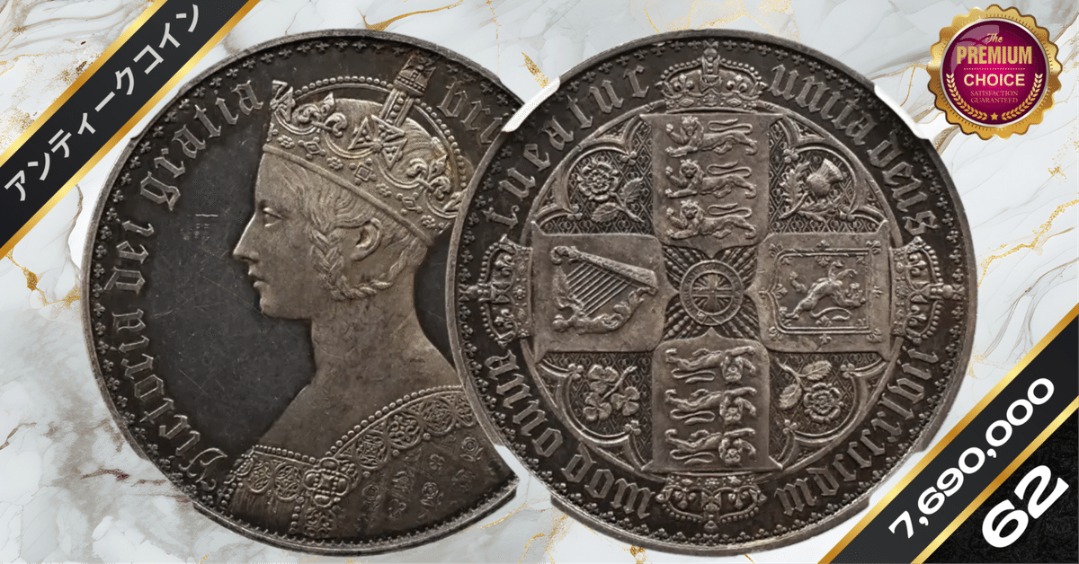 1847 ヴィクトリア女王 ゴチッククラウン銀貨 プレーンエッジ NGC