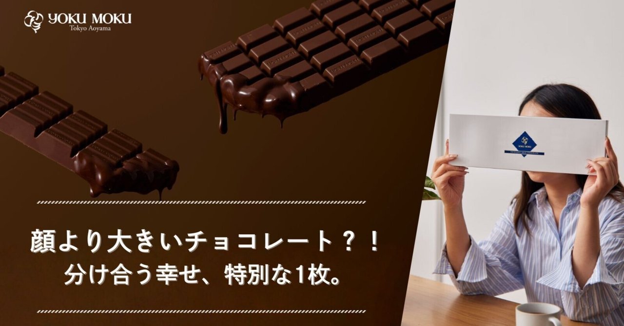 顔より大きいチョコレート？！分け合う幸せ、特別な1枚。｜株式会社