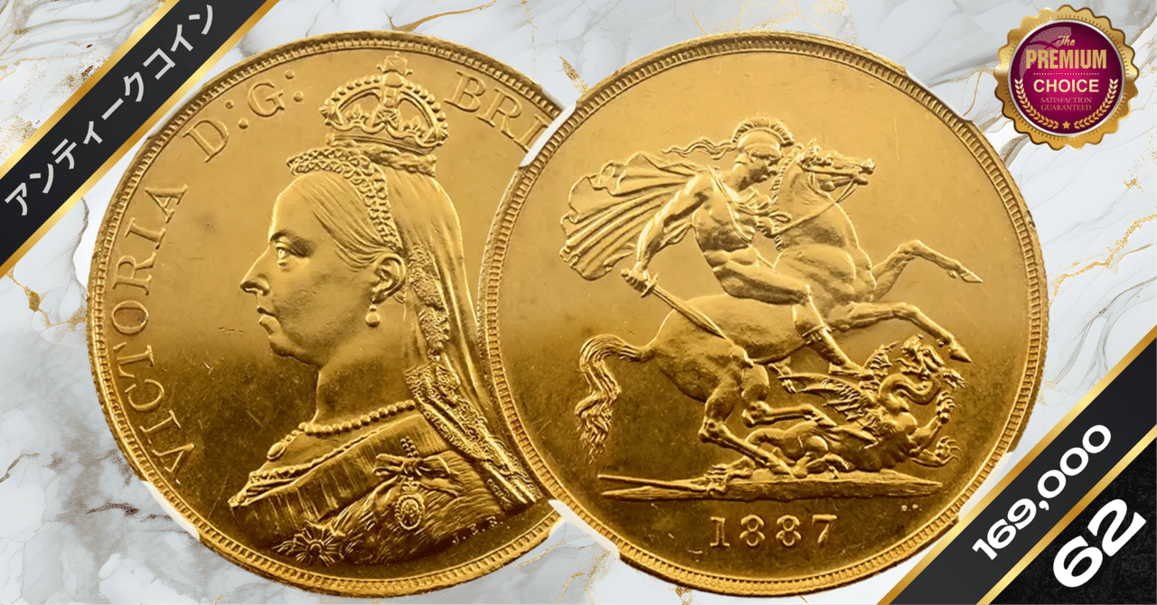 1887 ヴィクトリア女王 ジュビリーヘッド 1/2ソブリン金貨 PCGS MS62 S