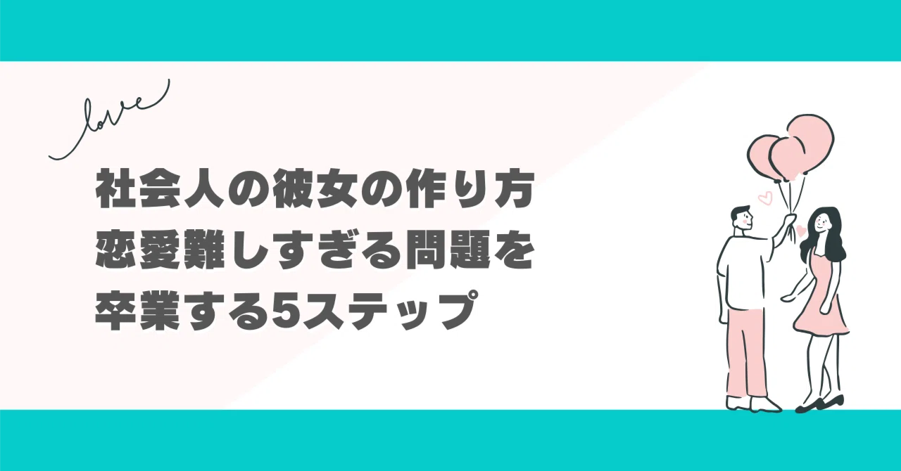 彼女 の 作り方 社会 人