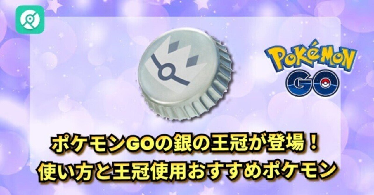 ポケモンGOの銀の王冠が登場！使い方と王冠使用おすすめポケモン｜pogoskill.jp