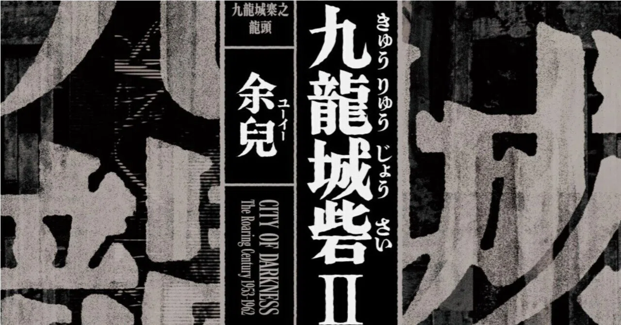 トワイライト・ウォリアーズ 決戦！ 九龍城砦」原作『九龍城砦Ⅰ 囲城