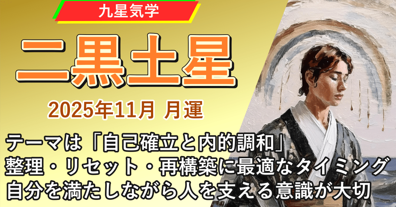 九星気学】二黒土星の2025年11月(11/7～12/6)の月の運勢｜井上 こうき