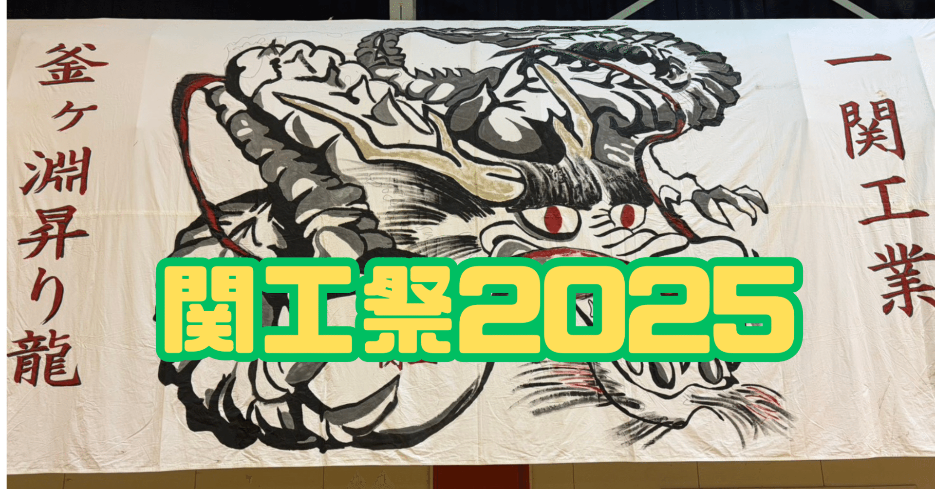 関工祭2025✌🏻😆②｜岩手県立一関工業高等学校