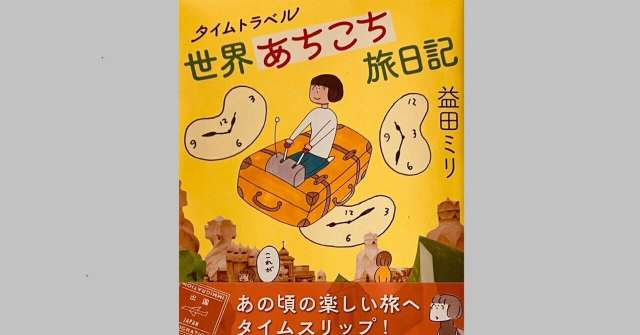 日本の旅あちこち 初版 世界あちこち旅日記：益田ミリ｜ブンダバえんちゃん＠読後本紹介。