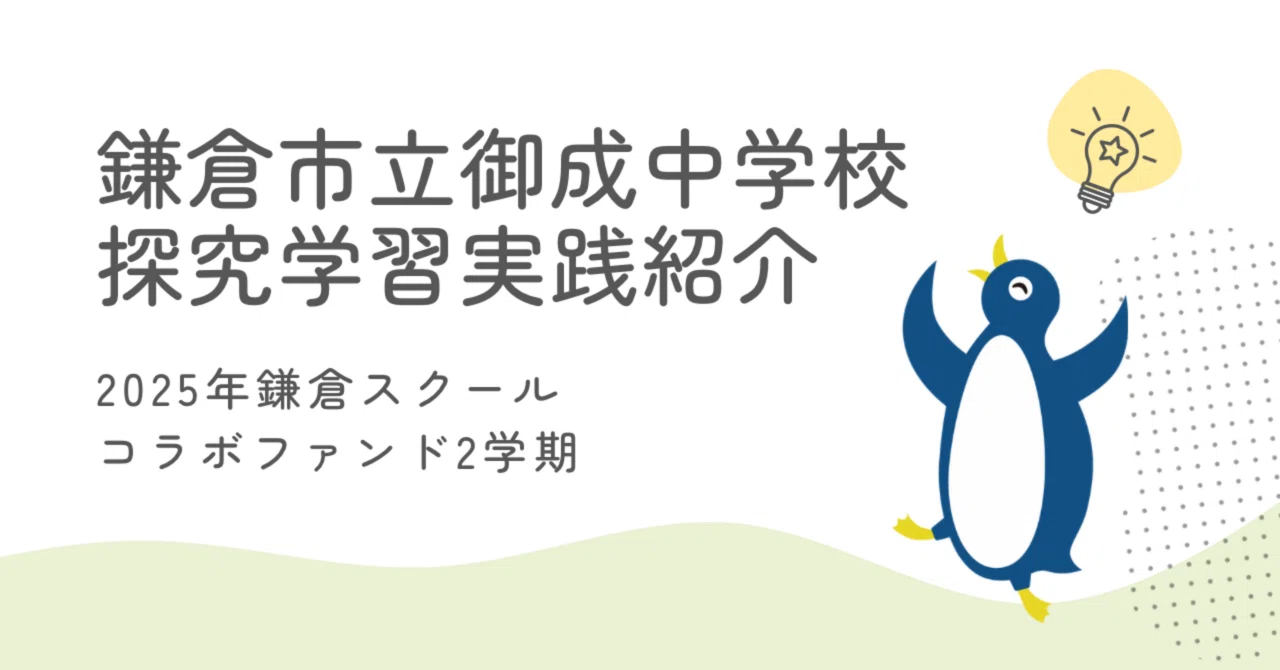 2025鎌倉SCF2学期】御成中学校の探究学習実践｜鎌倉市教育委員会note
