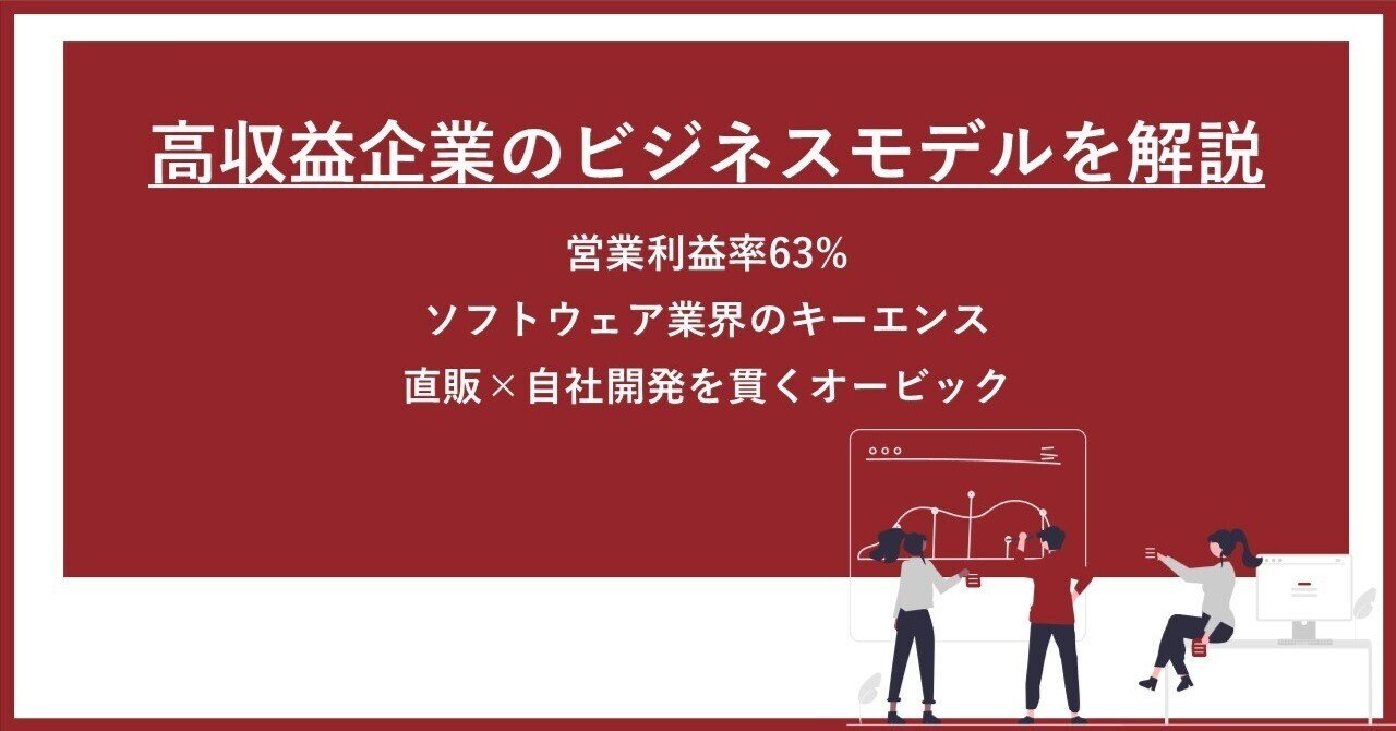 営業利益率63%】ソフトウェア業界のキーエンス—直販×自社開発を貫く