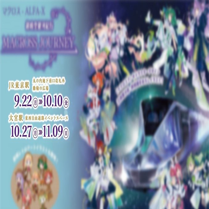 1.マクロスジャーニー大宮会場の初日完売は予想されていた？「空白の