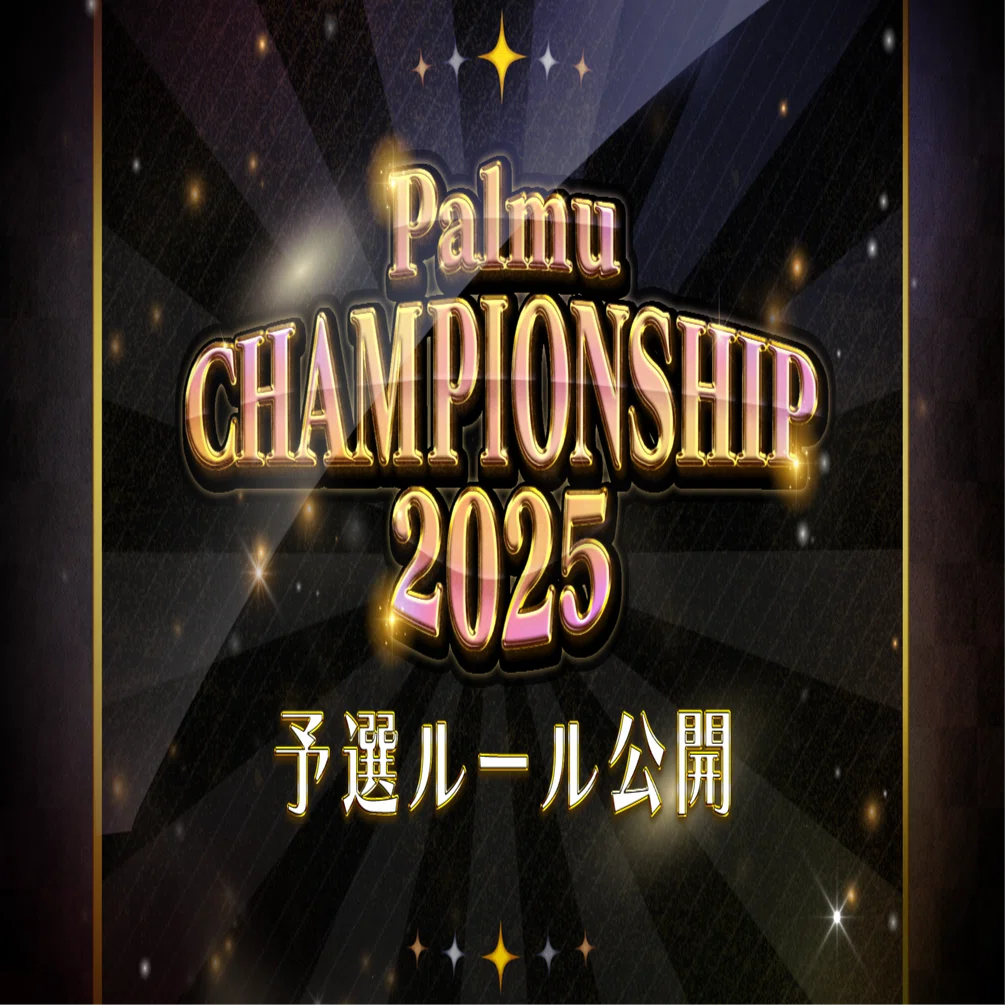 Palmuチャンピオンシップ2025】予選ルールのお知らせ｜Palmu公式