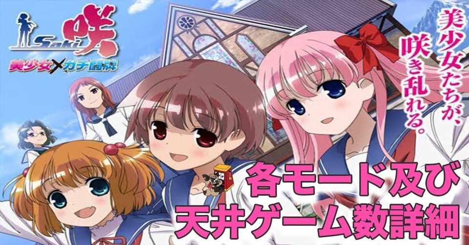 咲 Saki 新解析 狙い目 モード 天井 Enare Note