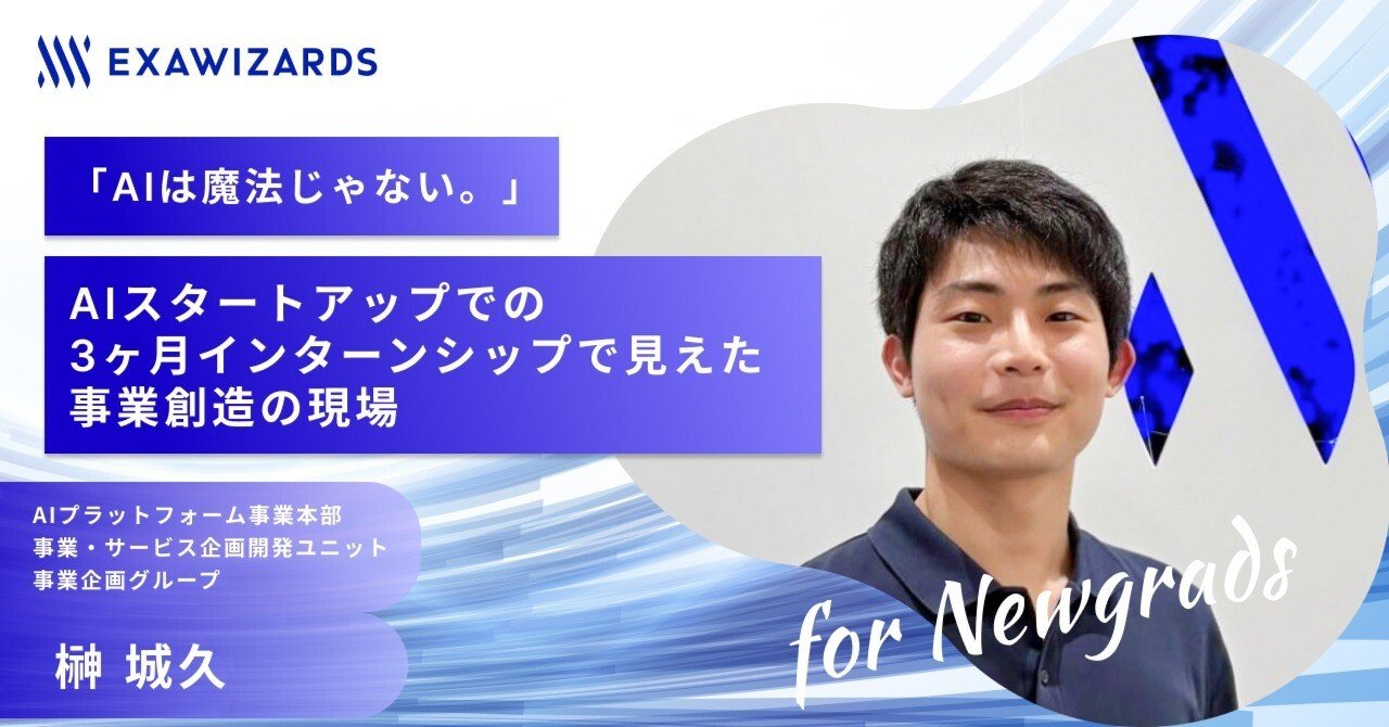 AIは魔法じゃない。」― AIスタートアップでの3ヶ月インターンシップで