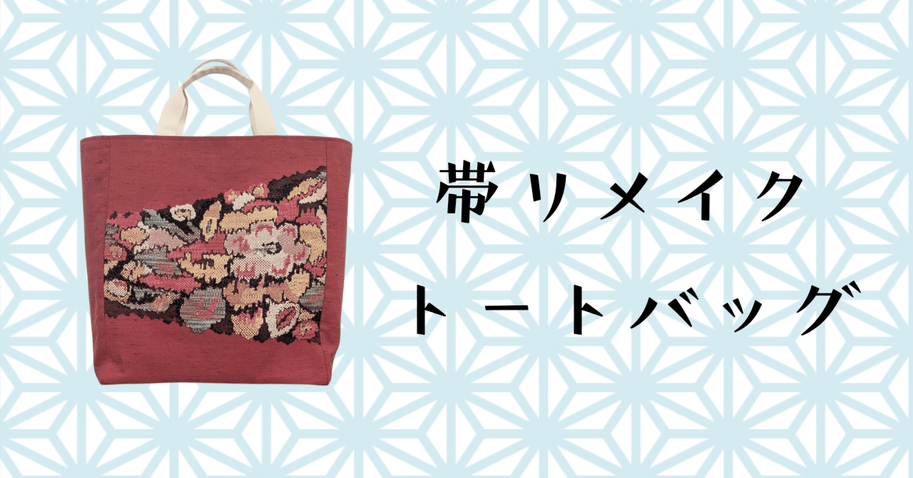 帯リメイク｜トートバッグ｜作り方講座｜miraclebunny