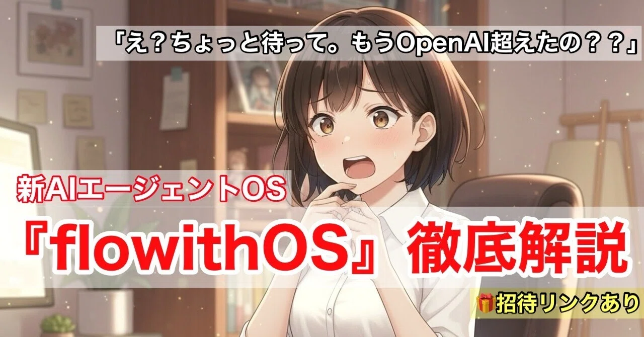 【Atlas超え？】『flowithOS』の全貌〜次世代AIエージェントOSの概要と活用法【AIのお悩み相談ラボ】｜アイノミライ｜お悩み相談 ...