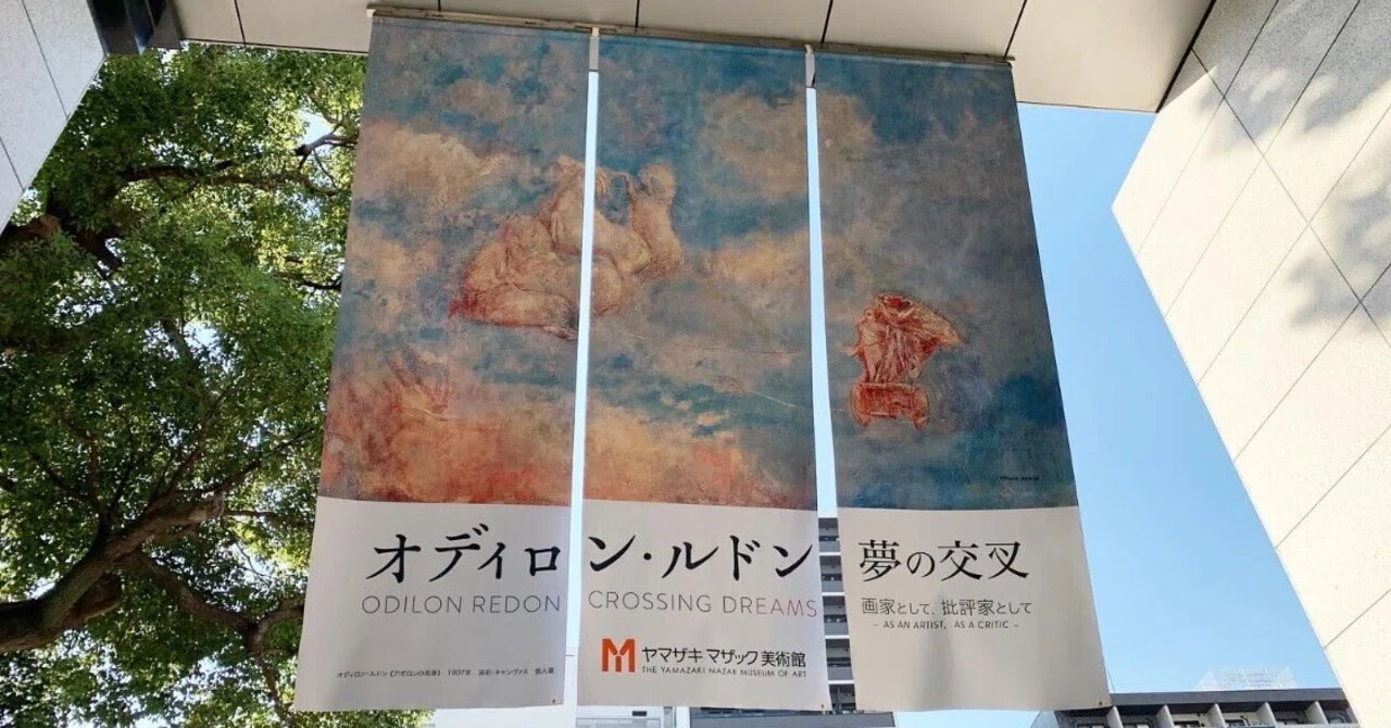 不思議で幻想的な世界へ】「オディロン・ルドン 夢の交叉 -画家として