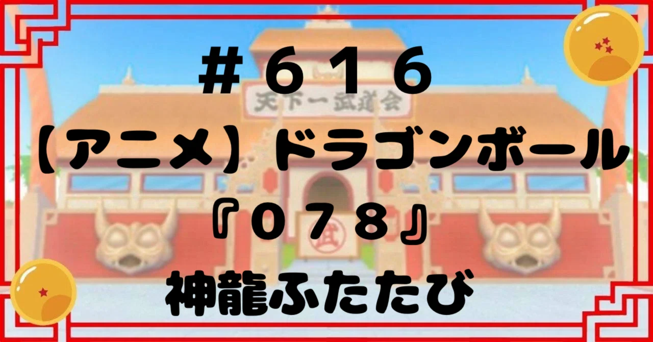 616【アニメ】ドラゴンボール『078』神龍ふたたび｜ドラゴンボール