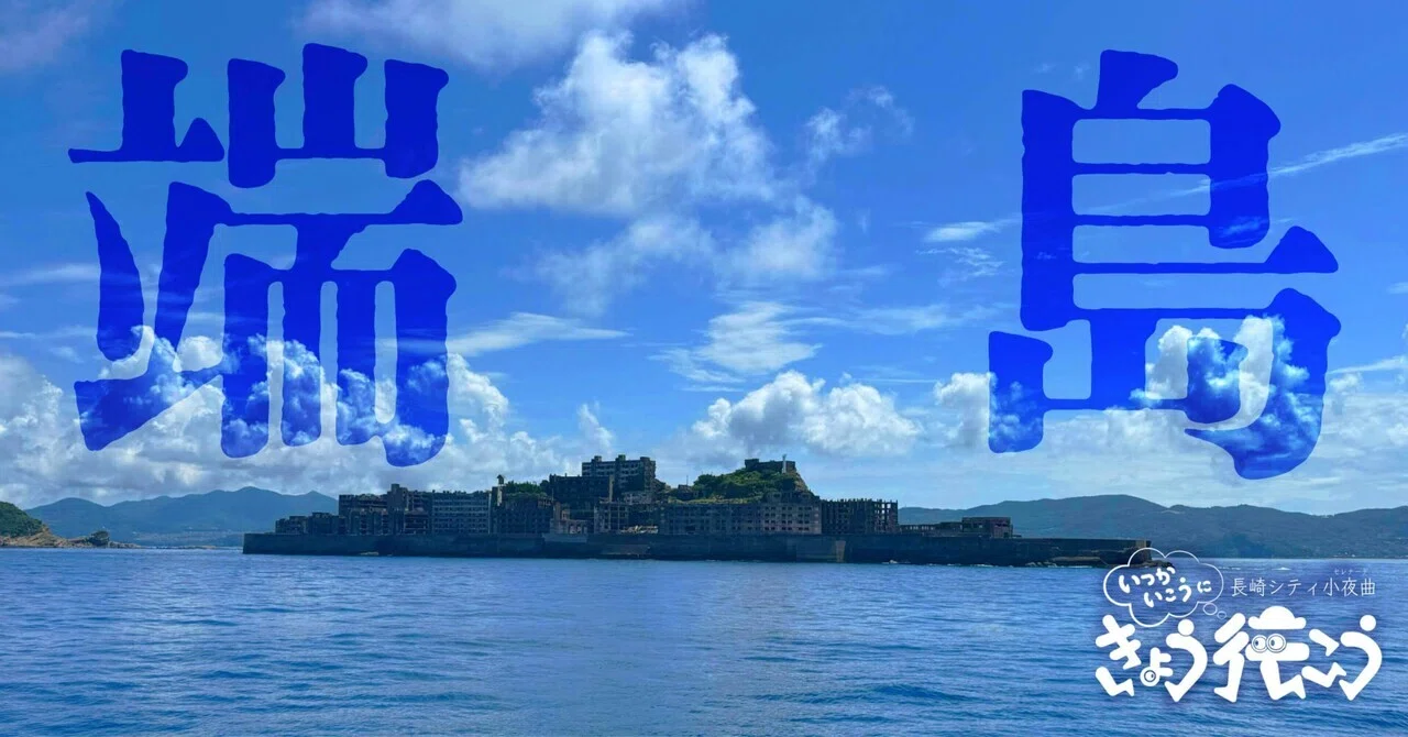 端島・軍艦島】この島は誰かの故郷だった【行こ行こ＃56】長崎小夜曲-1
