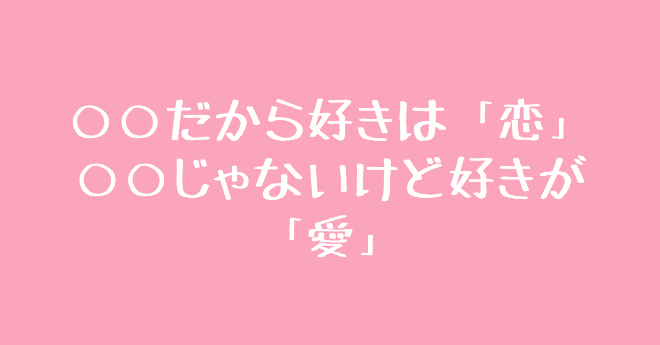 だから好きは 恋 じゃないけど好きが 愛 Kira 尾崎圭輔 Note