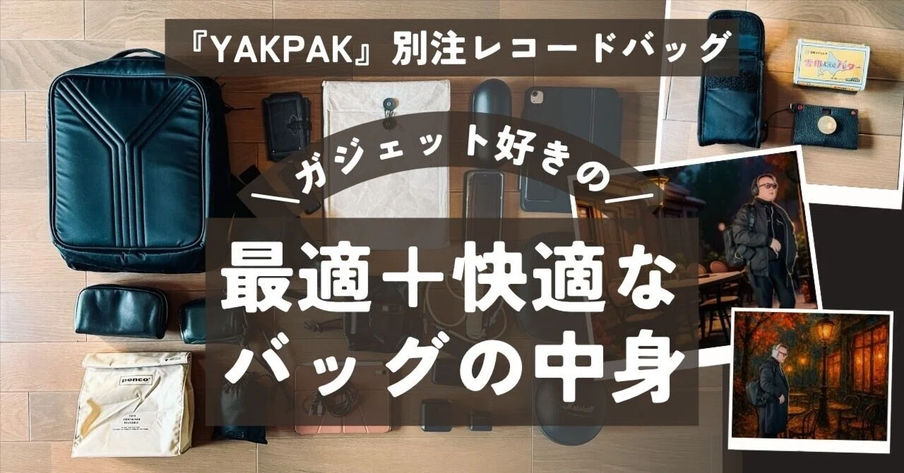 購入バッグ&中身紹介】 『YAKPAK』 別注レコードバッグで