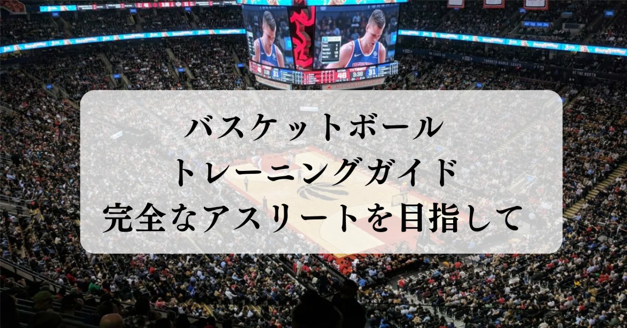 バスケットボールトレーニングガイド：完全なアスリートを目指して