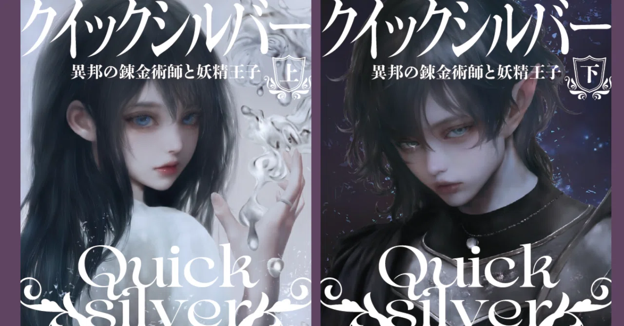 フォース・ウィング〉に続く大型ロマンタジー『クイックシルバー 異邦